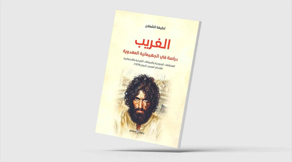 «الغريب».. سيكولوجيا الوعي المهدوي وتفكيك «حادثة الحرم»