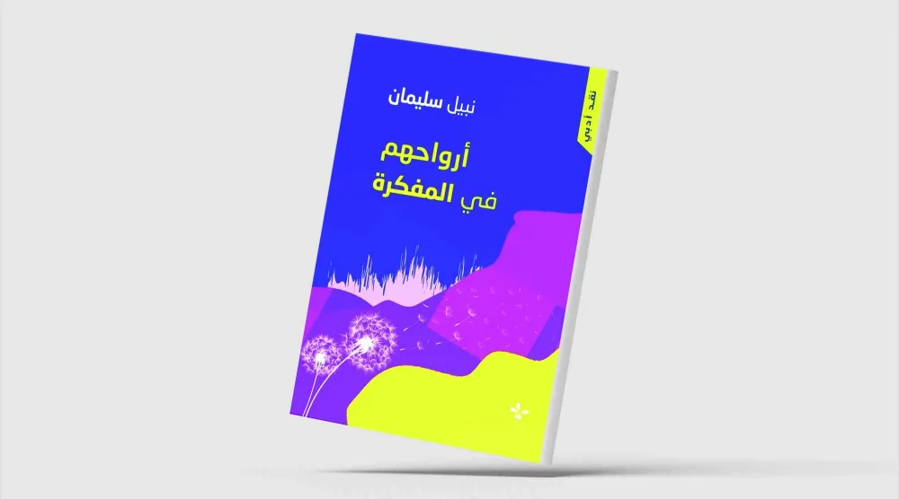 «أرواحهم في المفكرة» لنبيل سليمان