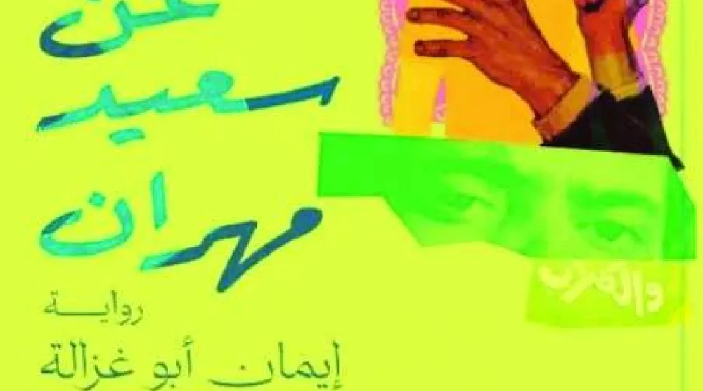 أشباح الماضي تستيقظ في «البحث عن سعيد مهران»