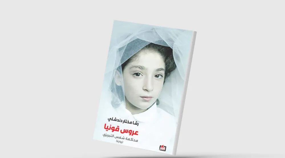 «عروس قونيا»... مونتاج سردي يعبر ثمانية قرون
