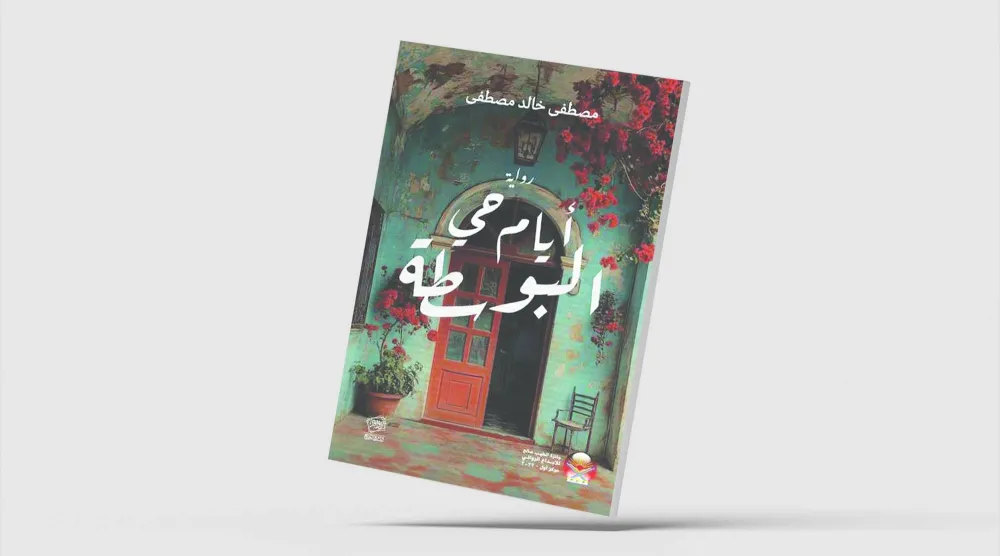 تحولات المجتمع السوداني في «أيام حي البوسطة»