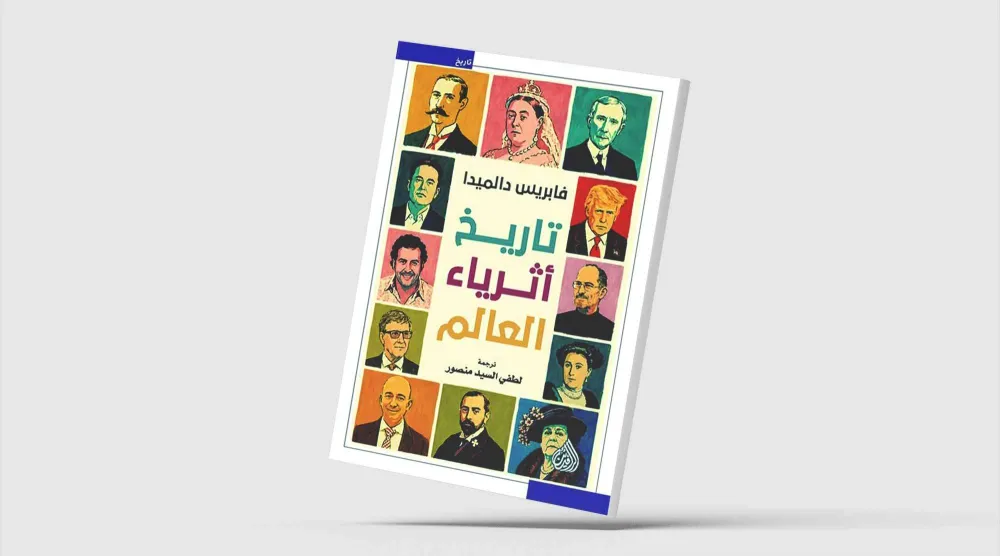 «تاريخ أثرياء العالم»... المال في دهاليز السياسة والإعلام