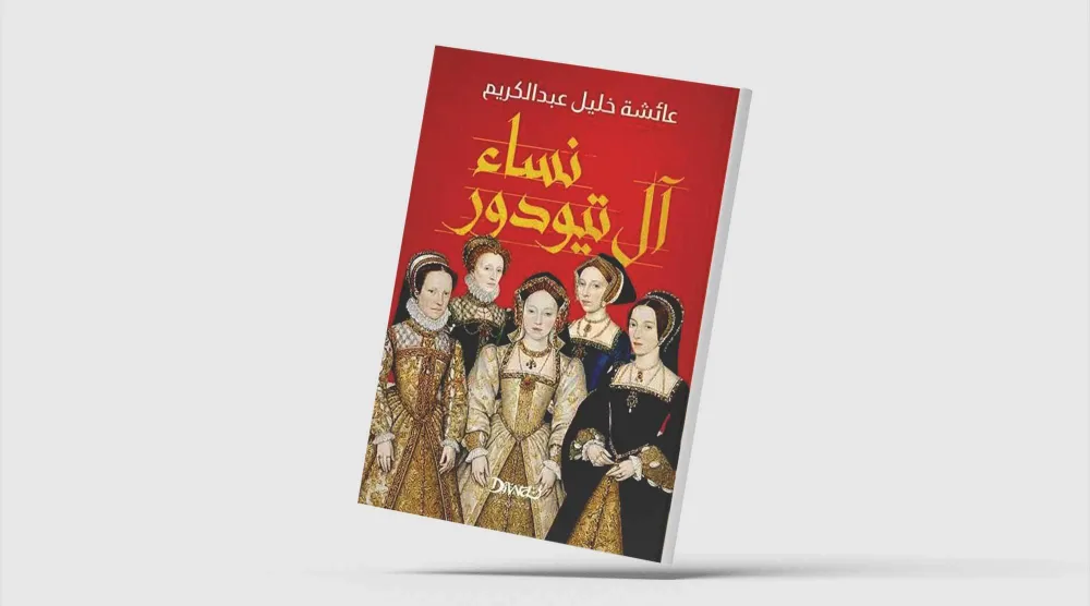 تاريخ بريطانيا لم يصنعه الرجال وحدهم