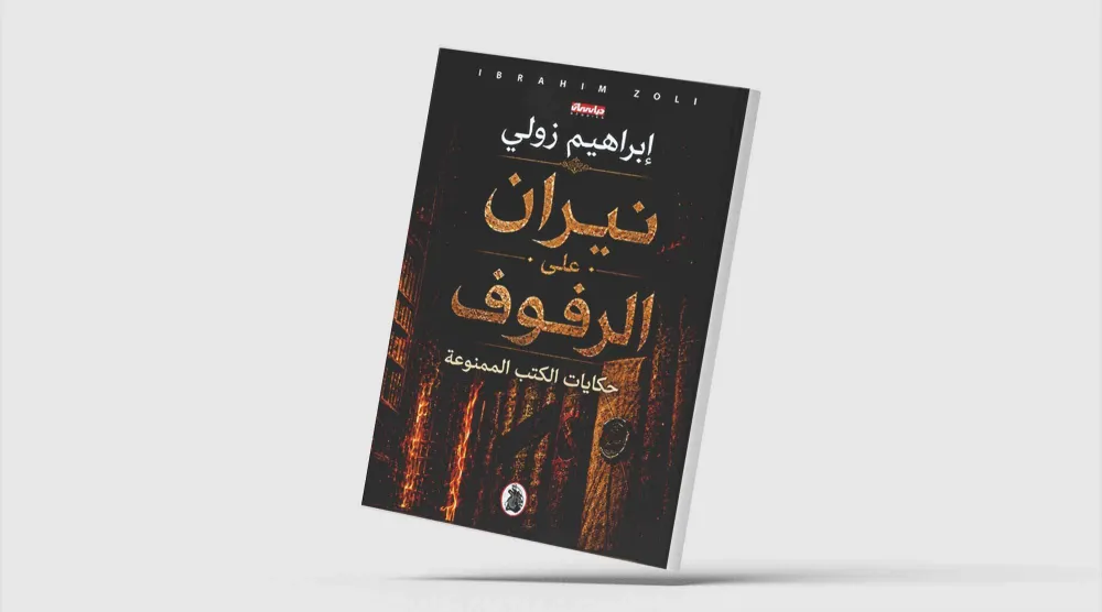 حكايات الكتب الممنوعة