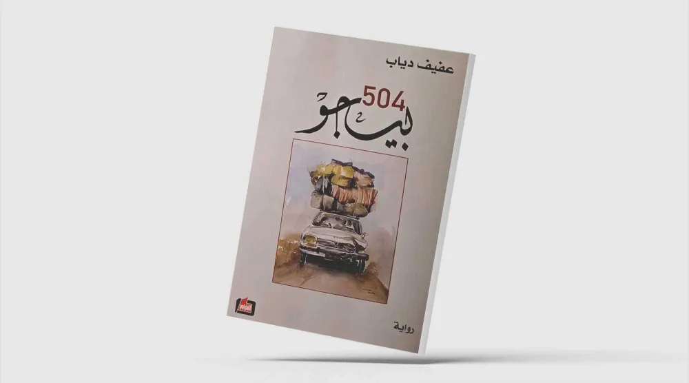 غلاف الرواية
