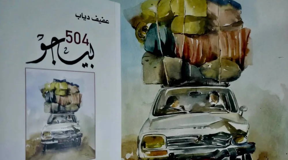 رواية "بيجو 504" لعفيف دياب ولوحة الغلاف بريشة سكينة حويلا (الشرق الأوسط)