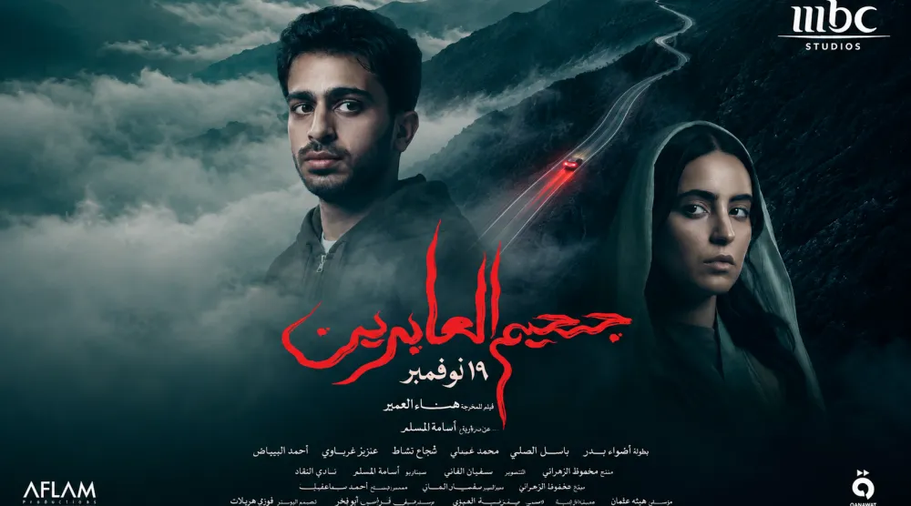 بوستر فيلم «جحيم العابرين» للروائي السعودي أسامة المسلم (الشرق الأوسط)