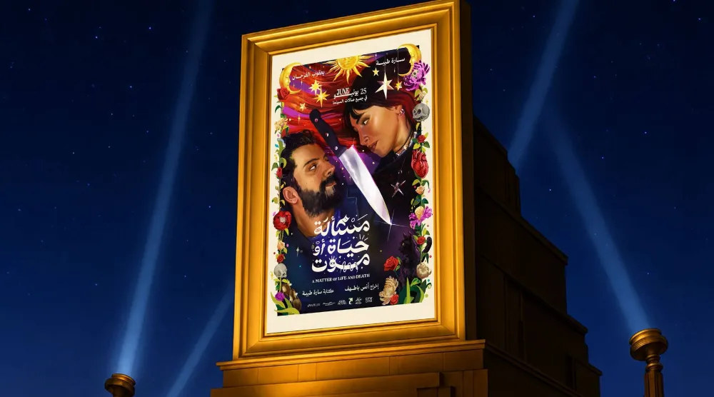 فيلم «مسألة حياة أو موت» يُقدِّم حكاية تمزج الرومانسية بالكوميديا السوداء (هيئة الأفلام السعودية)