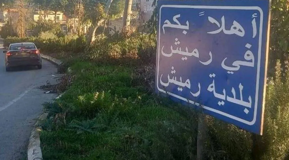 مدخل بلدة رميش في جنوب لبنان (الوكالة الوطنية للإعلام)