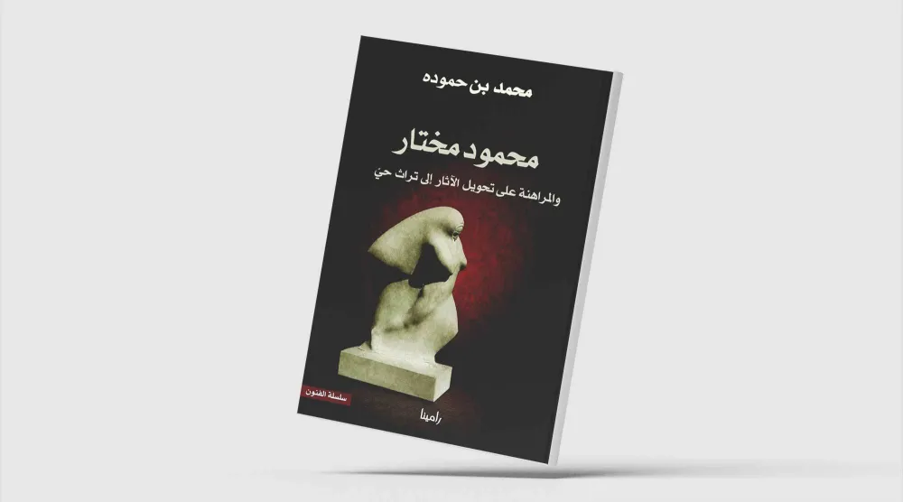 محمد بن حمودة يقرأ تجربة محمود مختار