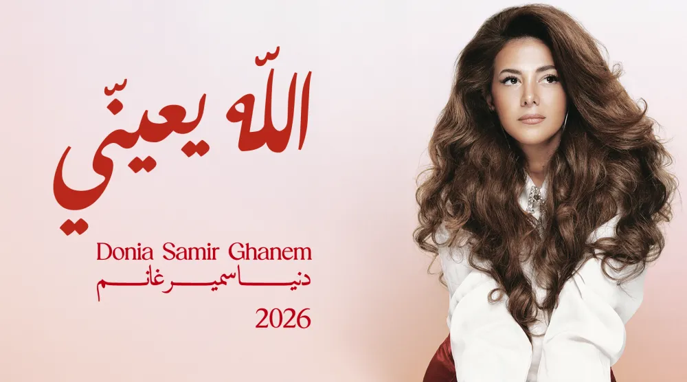 الملصق الدعائي لأغنية «الله يعيني» (حسابها على فيسبوك)  