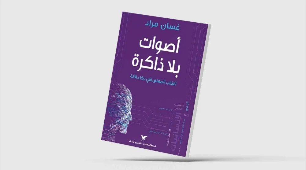«أصوات بلا ذاكرة»... عندما تنفصل الكلمات عن التجربة الإنسانية