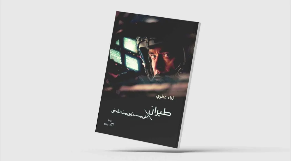 «پرواز در ارتفاع پایین»… روایت‌هایی از جنگ میان زمین و آسمان