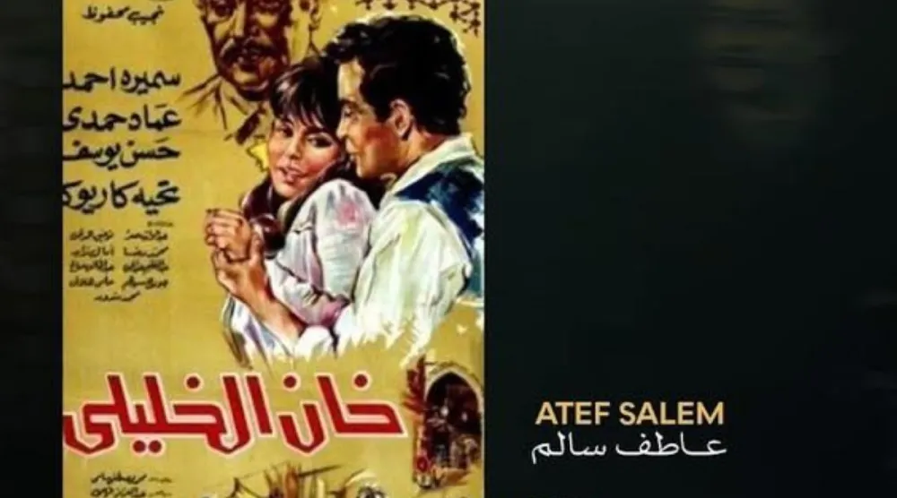 فيلم «خان الخليلي» بطولة سميرة أحمد (مهرجان القاهرة السينمائي)