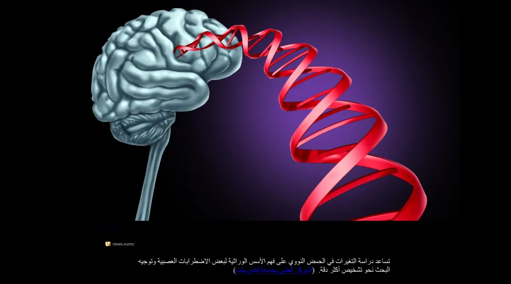 كيف يساعد الذكاء الاصطناعي في فكّ أسرار الأمراض العصبية الوراثية؟