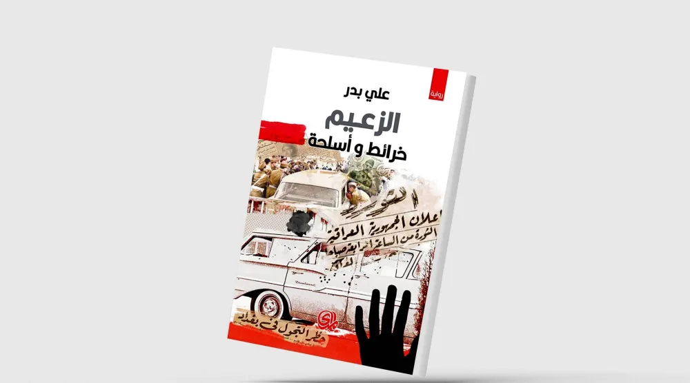 بنية السيرة في رواية «الزعيم خرائط وأسلحة»