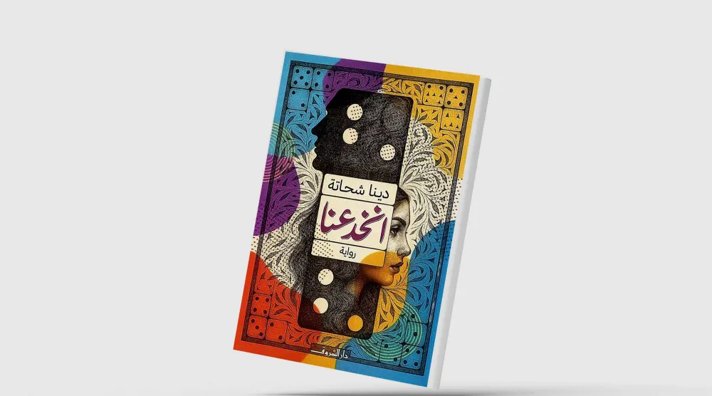 «انخدعنا»... الحب والمدينة فوق سطح العالم الروائي