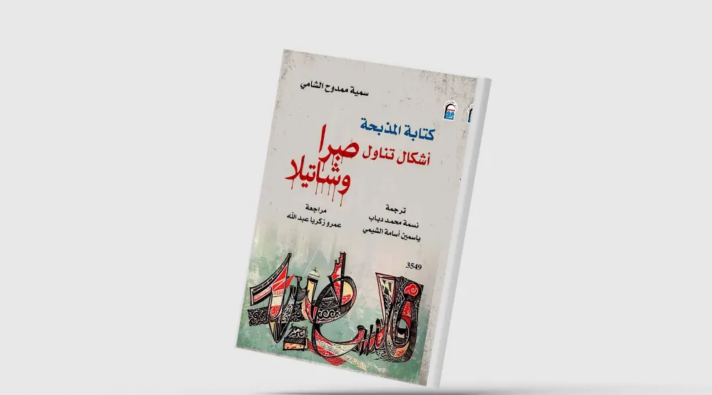 «صبرا وشاتيلا»... من منظور روائي