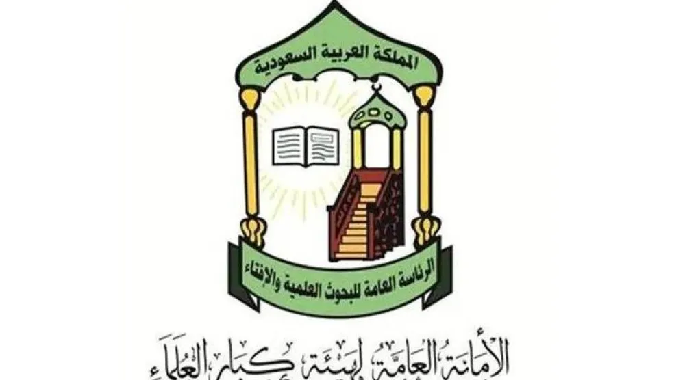 هيئة كبار العلماء في السعودية (الشرق الأوسط)

