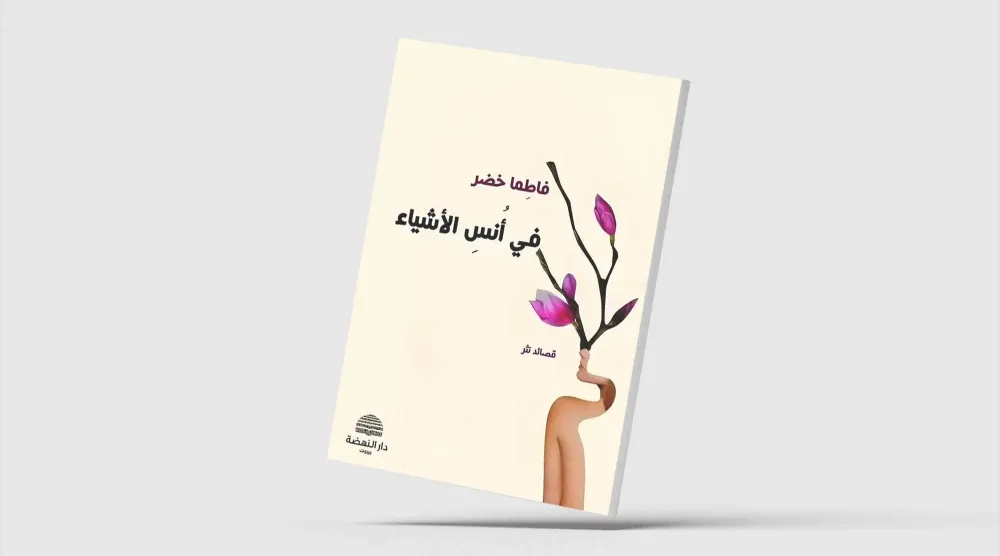 «أُنس الأشياء»... الشعر في مرمى الذاكرة والنسيان