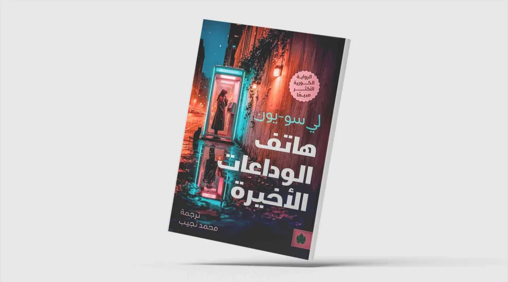 الحب والفقد في مقصورة هاتف عمومي