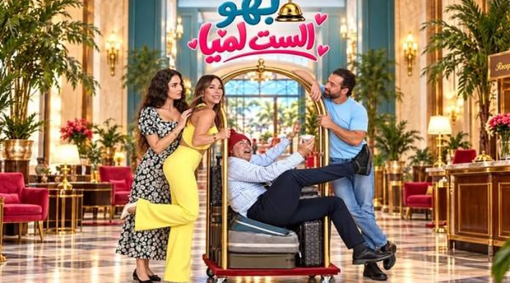 يُعرض «بهو الست لميا» على «إم تي في» المحلية (نعيم حلاوي)