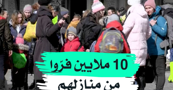 10 ملايين فروا من منازلهم في أوكرانيا