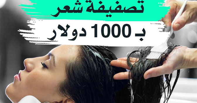 تصفيفة شعر بـ1000 دولار
