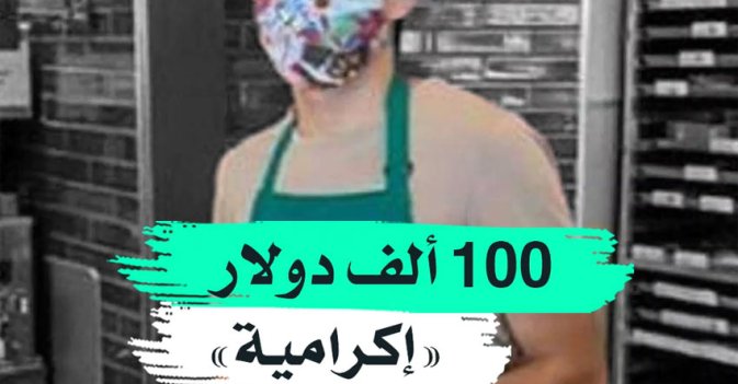 100 ألف دولار "إكرامية"