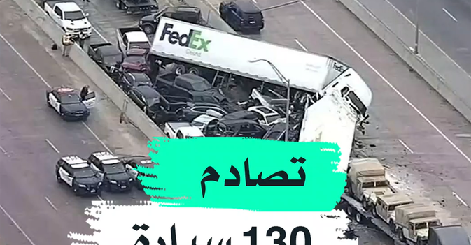 تصادم 130 سيارة