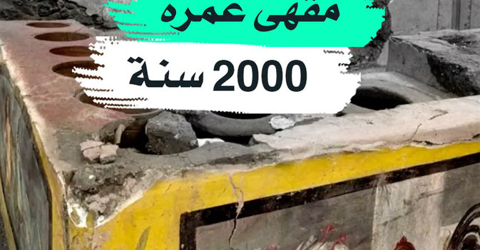 مقهى عمره 2000 سنة