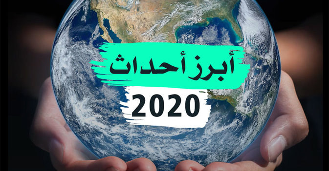 أبرز أحداث 2020
