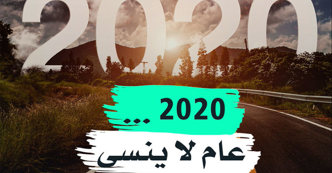 2020... عام لا ينسى