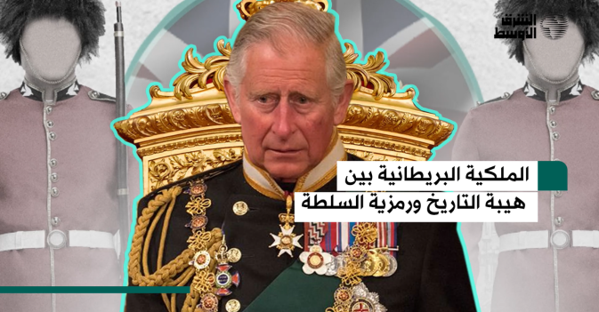 الملكية البريطانية بين هيبة التاريخ ورمزية السلطة