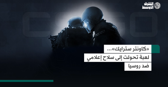 «كاونتر سترايك»... لعبة تحولت إلى سلاح إعلامي ضد روسيا