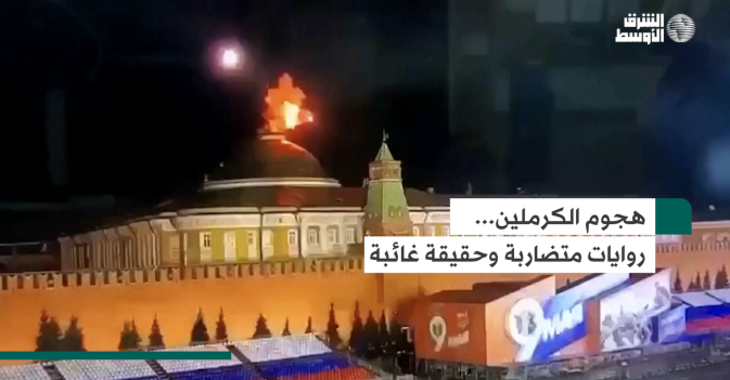هجوم الكرملين... روايات متضاربة وحقيقة غائبة