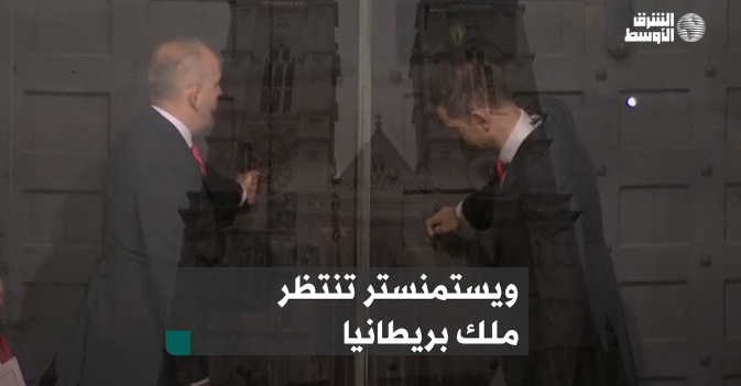 ويستمنستر تنتظر ملك بريطانيا