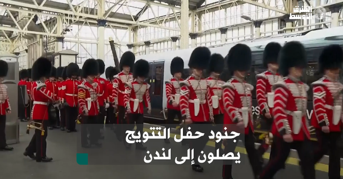 جنود حفل التتويج يصلون إلى لندن