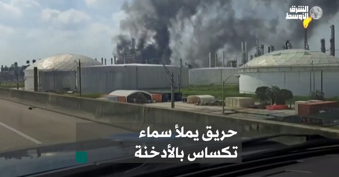 حريق «شل» يملأ سماء تكساس بالأدخنة