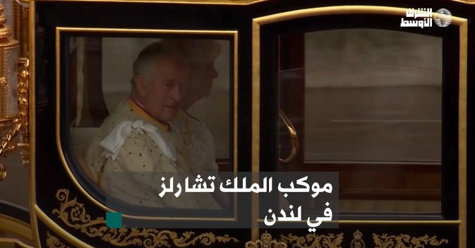 موكب الملك تشارلز  في لندن