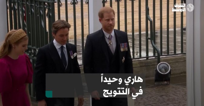 هاري وحيداً في التتويج