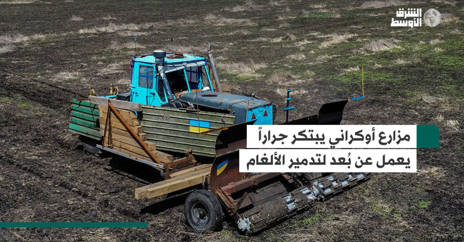 مزارع اوكراني يبتكر جرارا يعمل عن بعد لتدمير الالغام 
