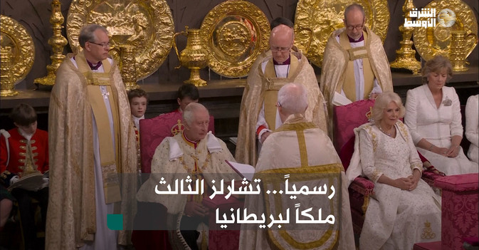 رسمياً... تشارلز الثالث ملكاً لبريطانيا