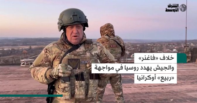 خلاف فاغنر والجيش يهدد روسيا في مواجهة ربيع اوكرانيا
