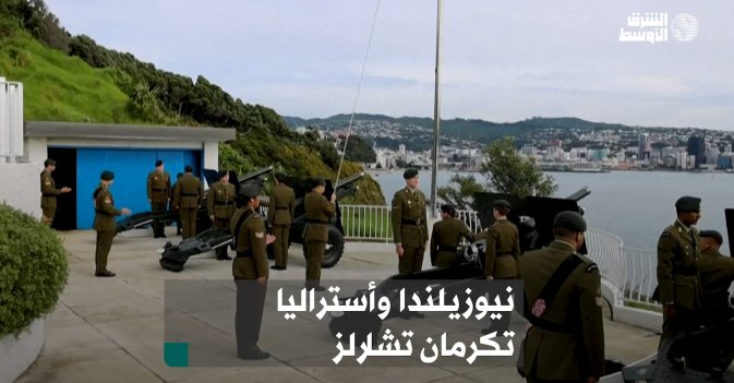 نيوزيلندا وأستراليا تكرمان تشارلز