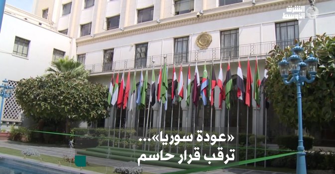 «عودة سوريا»... ترقب قرار حاسم