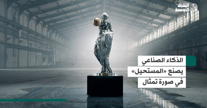 الذكاء الصناعي يصنع «المستحيل» في صورة تمثال