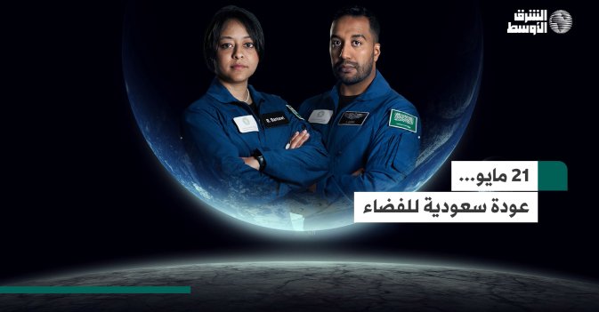 21 مايو... عودة سعودية للفضاء