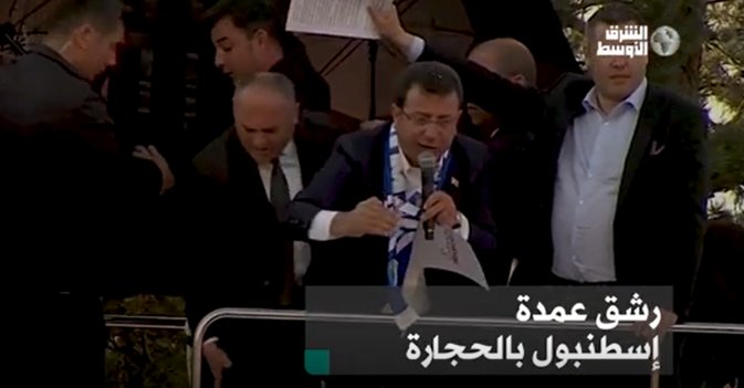 رشق عمدة إسطنبول بالحجارة