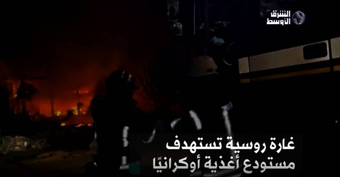 غارة روسية تستهدف مستودع أغذية أوكرانيًا
